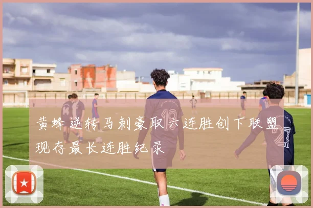 黄蜂逆转马刺豪取六连胜创下联盟现存最长连胜纪录