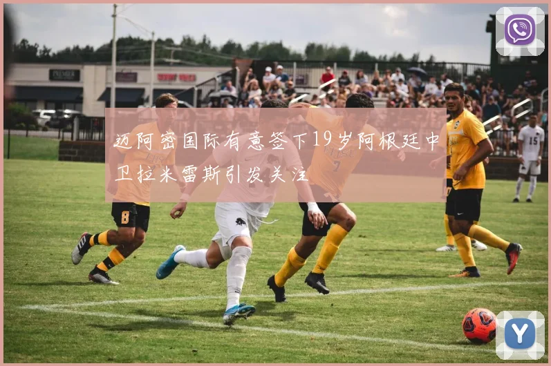 迈阿密国际有意签下19岁阿根廷中卫拉米雷斯引发关注