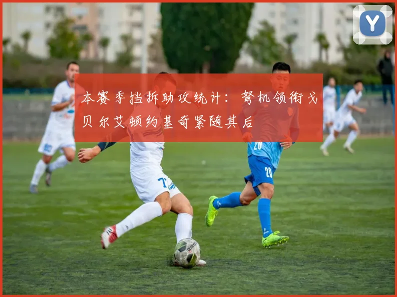 本赛季挡拆助攻统计：弩机领衔戈贝尔艾顿约基奇紧随其后