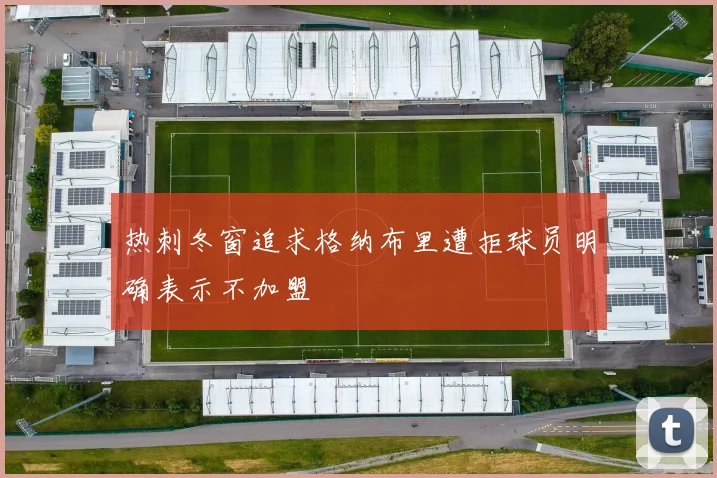 热刺冬窗追求格纳布里遭拒球员明确表示不加盟