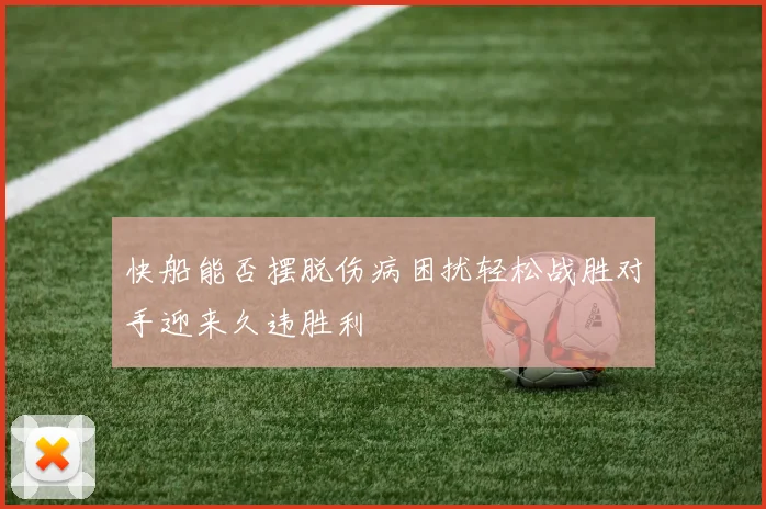 快船能否摆脱伤病困扰轻松战胜对手迎来久违胜利