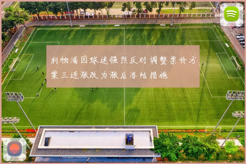 利物浦因球迷强烈反对调整票价方案三连涨改为涨后冻结措施