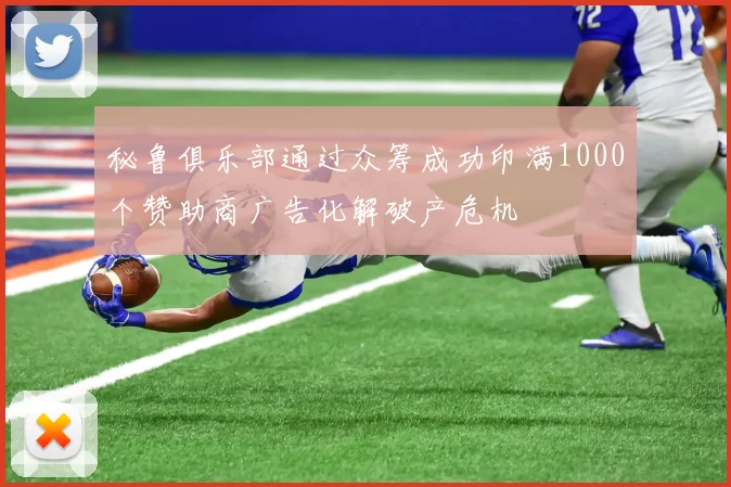 秘鲁俱乐部通过众筹成功印满1000个赞助商广告化解破产危机