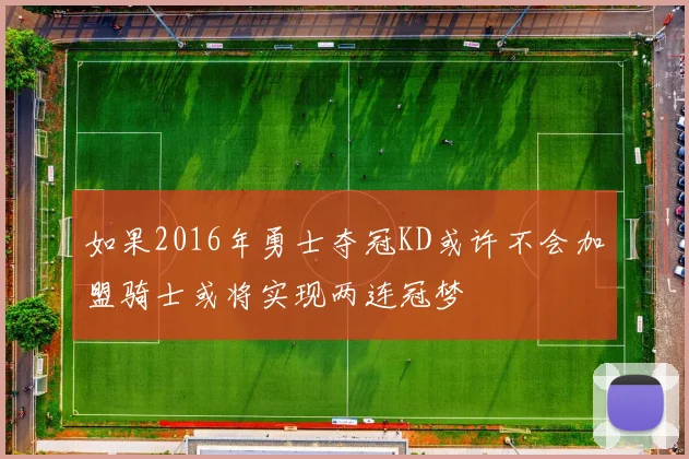 如果2016年勇士夺冠KD或许不会加盟骑士或将实现两连冠梦