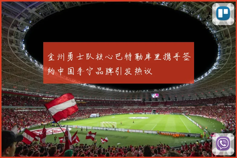 金州勇士队核心巴特勒库里携手签约中国李宁品牌引发热议