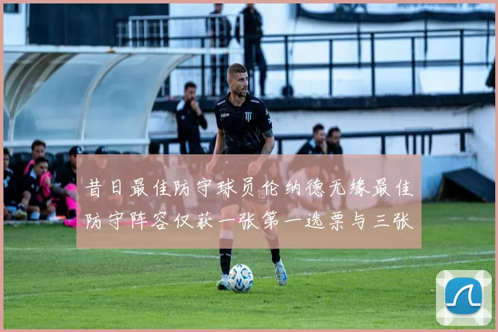 昔日最佳防守球员伦纳德无缘最佳防守阵容仅获一张第一选票与三张第二选票
