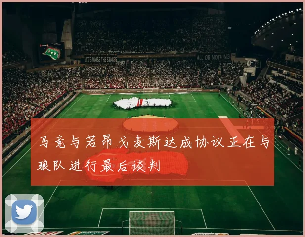马竞与若昂戈麦斯达成协议正在与狼队进行最后谈判
