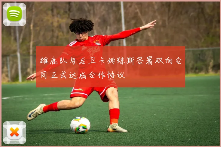雄鹿队与后卫卡姆琼斯签署双向合同正式达成合作协议