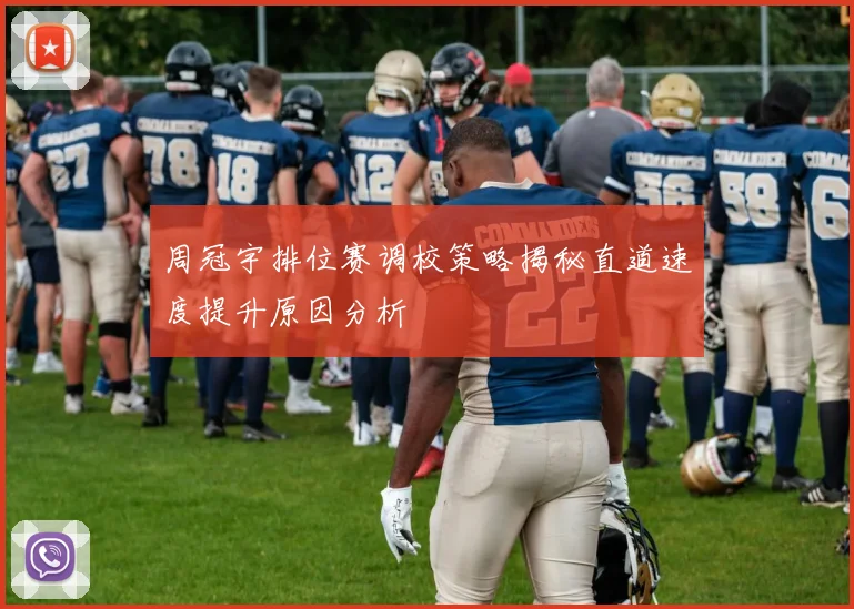 周冠宇排位赛调校策略揭秘直道速度提升原因分析